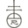 Logo The Roycroft Campus Corp