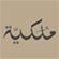 Logo Mulkia Gulf Real Estate REIT Fund